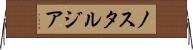 ノスタルジア Horizontal Wall Scroll