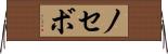 ノセボ Horizontal Wall Scroll