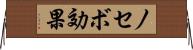 ノセボ効果 Horizontal Wall Scroll