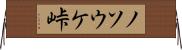 ノソウケ峠 Horizontal Wall Scroll