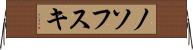 ノソフスキ Horizontal Wall Scroll