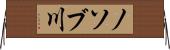 ノソブ川 Horizontal Wall Scroll