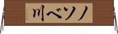 ノソベ川 Horizontal Wall Scroll