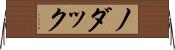 ノダック Horizontal Wall Scroll