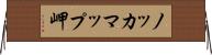 ノッカマップ岬 Horizontal Wall Scroll