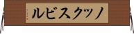 ノックスビル Horizontal Wall Scroll