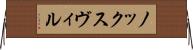 ノックスヴィル Horizontal Wall Scroll