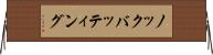 ノックバッティング Horizontal Wall Scroll