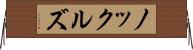 ノックルズ Horizontal Wall Scroll