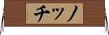 ノッチ Horizontal Wall Scroll