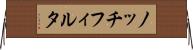 ノッチフィルタ Horizontal Wall Scroll