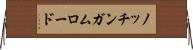 ノッチンガムロード Horizontal Wall Scroll