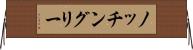 ノッチングリー Horizontal Wall Scroll