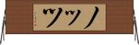 ノッツ Horizontal Wall Scroll