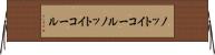 ノットイコール Horizontal Wall Scroll