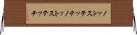 ノットステッチ Horizontal Wall Scroll