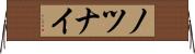 ノツナイ Horizontal Wall Scroll
