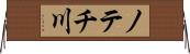ノテチ川 Horizontal Wall Scroll