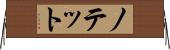 ノテット Horizontal Wall Scroll