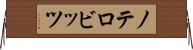 ノテロビッツ Horizontal Wall Scroll