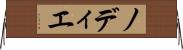 ノディエ Horizontal Wall Scroll