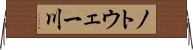 ノトウェー川 Horizontal Wall Scroll