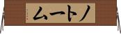 ノトーム Horizontal Wall Scroll