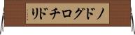 ノドグロチドリ Horizontal Wall Scroll