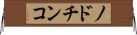 ノドチンコ Horizontal Wall Scroll
