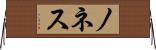 ノネス Horizontal Wall Scroll