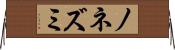 ノネズミ Horizontal Wall Scroll
