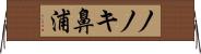 ノノキ鼻浦 Horizontal Wall Scroll