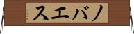 ノバエス Horizontal Wall Scroll