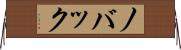 ノバック Horizontal Wall Scroll