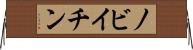 ノビイチン Horizontal Wall Scroll