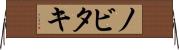 ノビタキ Horizontal Wall Scroll