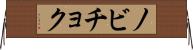 ノビチョク Horizontal Wall Scroll