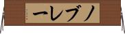 ノブレー Horizontal Wall Scroll