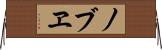 ノブヱ Horizontal Wall Scroll