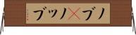 ノブ(P) Horizontal Wall Scroll