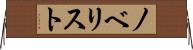ノベリスト Horizontal Wall Scroll