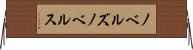 ノベルズ Horizontal Wall Scroll