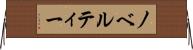 ノベルティー Horizontal Wall Scroll