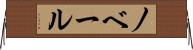ノベール Horizontal Wall Scroll