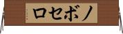 ノボセロ Horizontal Wall Scroll