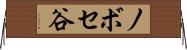 ノボセ谷 Horizontal Wall Scroll