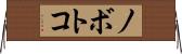 ノボトコ Horizontal Wall Scroll
