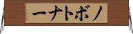 ノボトナー Horizontal Wall Scroll