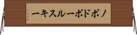 ノボドボールスキー Horizontal Wall Scroll