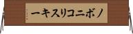 ノボニコリスキー Horizontal Wall Scroll